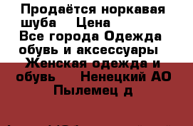 Продаётся норкавая шуба  › Цена ­ 45 000 - Все города Одежда, обувь и аксессуары » Женская одежда и обувь   . Ненецкий АО,Пылемец д.